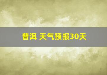 普洱 天气预报30天